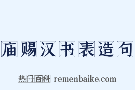 庙赐汉书表造句是什么意思的图片